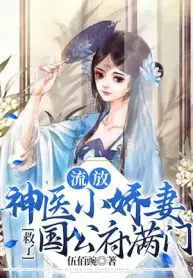 The Little Darling Wife Who is a Divine Doctor Saved the Entire Family of the Duke’s Mansion